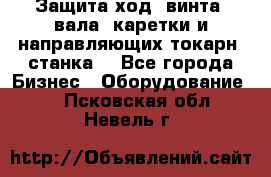 Защита ход. винта, вала, каретки и направляющих токарн. станка. - Все города Бизнес » Оборудование   . Псковская обл.,Невель г.